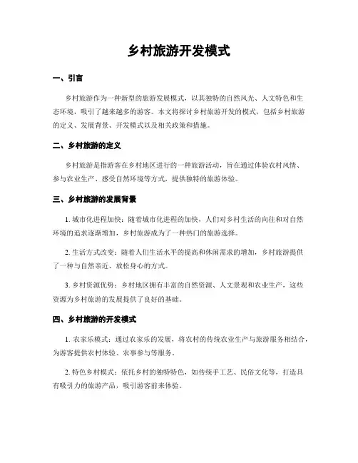 乡村旅游开发模式