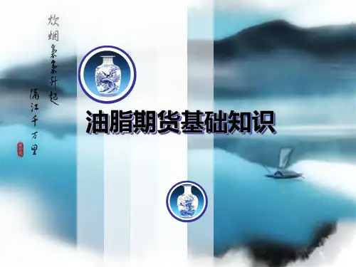 10-油脂(豆油、棕榈油)期货讲义解析