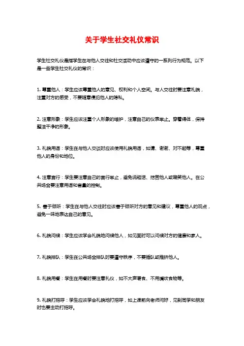 关于学生社交礼仪常识