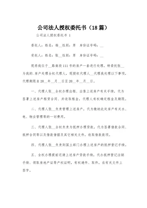 公司法人授权委托书(18篇)
