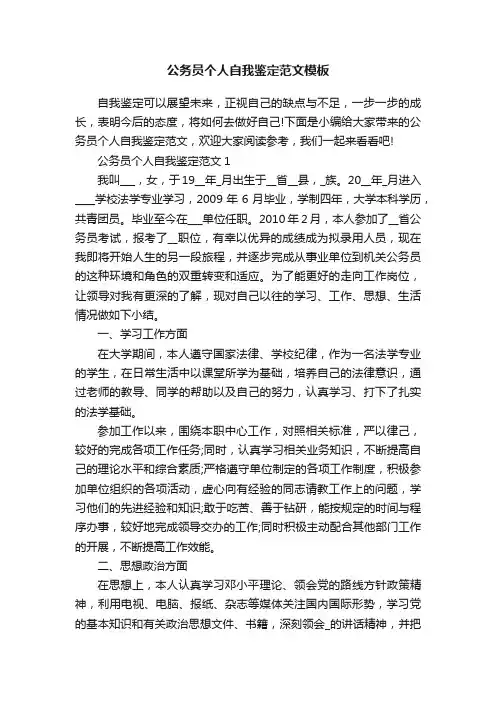公务员个人自我鉴定范文模板