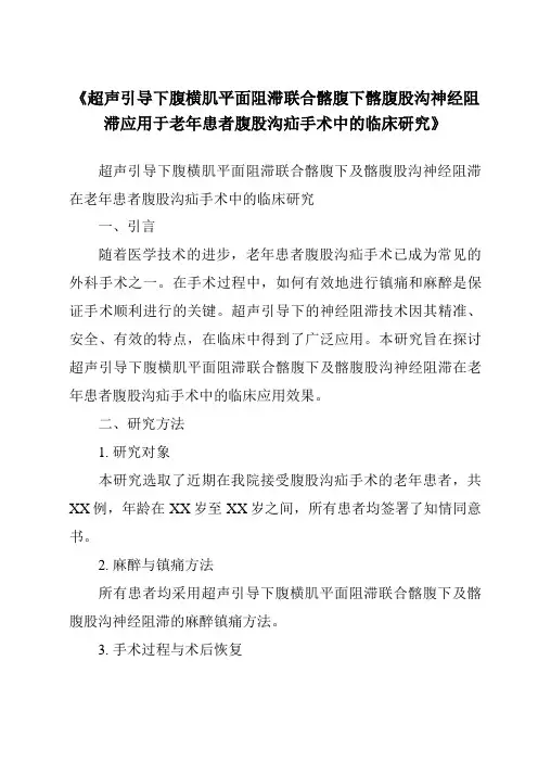 《超声引导下腹横肌平面阻滞联合髂腹下髂腹股沟神经阻滞应用于老年患者腹股沟疝手术中的临床研究》