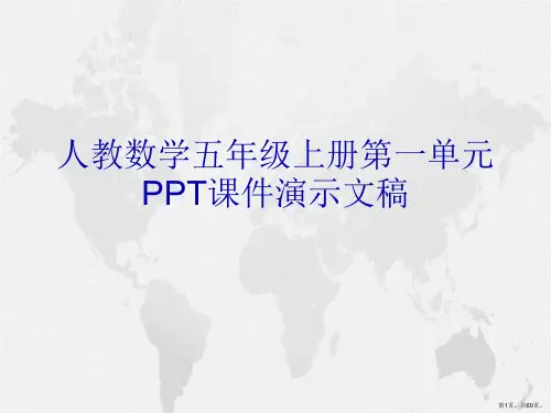 人教数学五年级上册第一单元PPT课件演示文稿