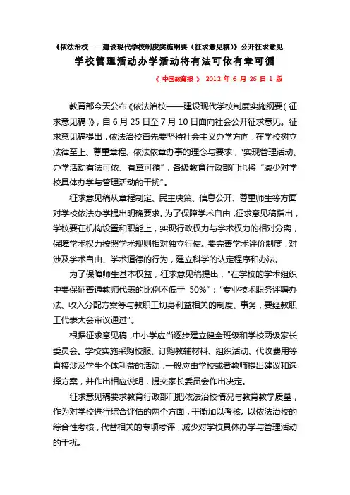 建设现代学校制度实施纲要征求意见