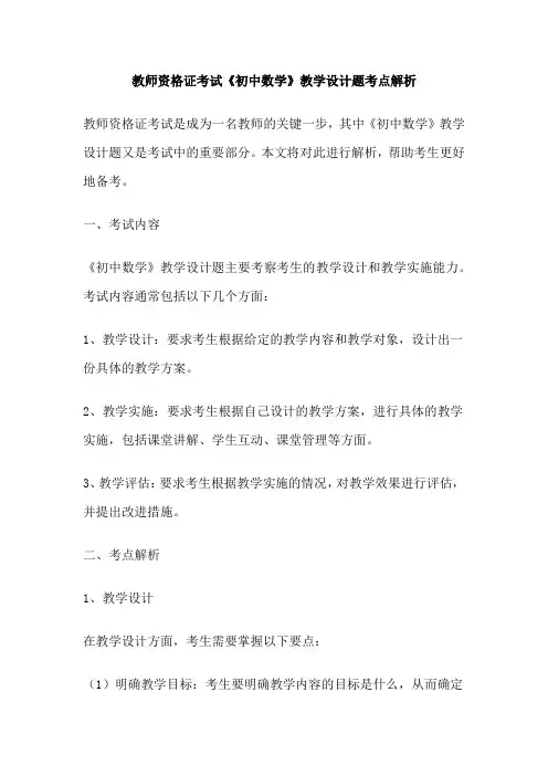 教师资格证考试《初中数学》教学设计题考点解析
