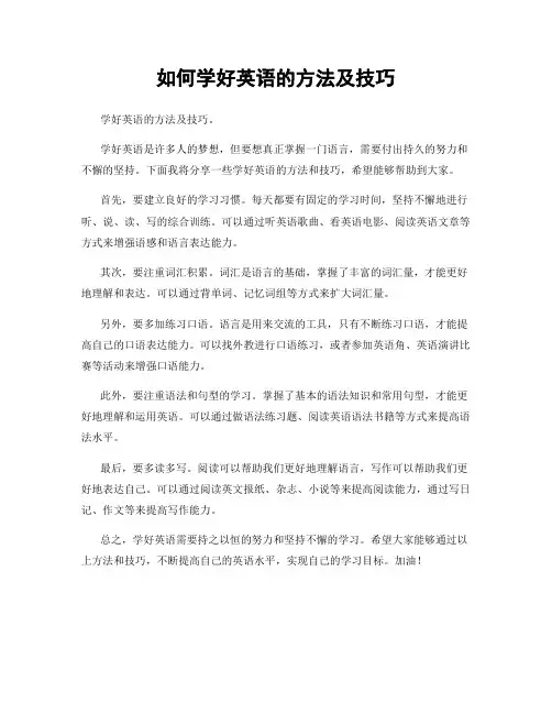 如何学好英语的方法及技巧