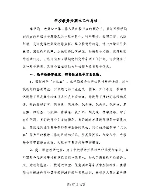 学校教务处期末工作总结(5篇)