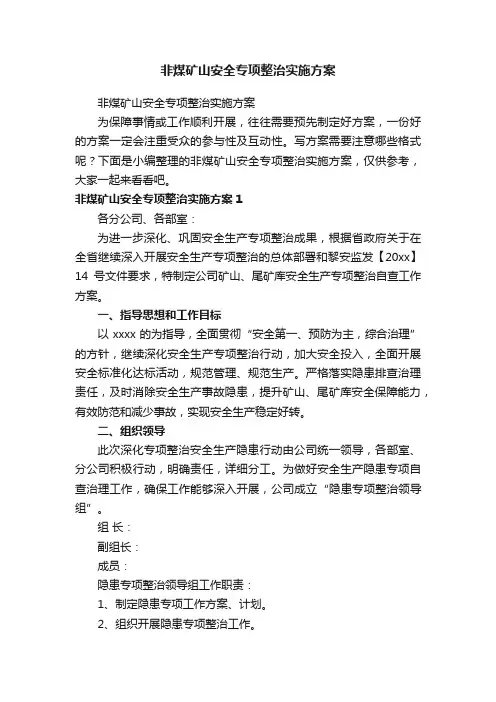 非煤矿山安全专项整治实施方案