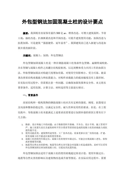 外包型钢法加固混凝土柱的设计要点