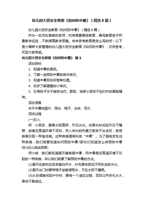 幼儿园大班安全教案《如何防中暑》（精选8篇）