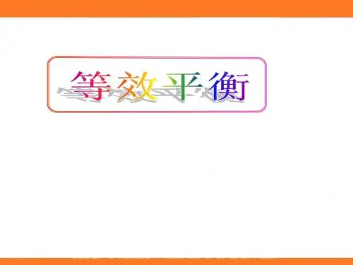 等效平衡总结