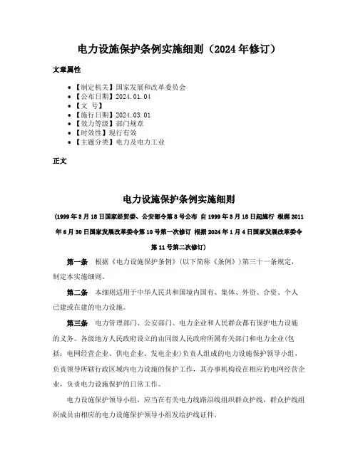 电力设施保护条例实施细则（2024年修订）
