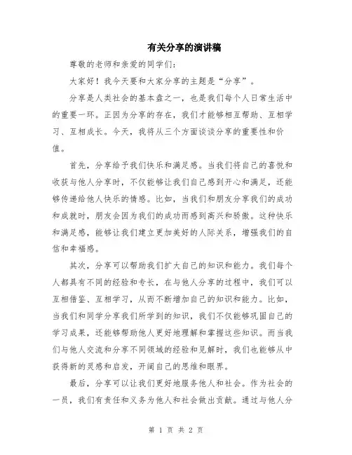 有关分享的演讲稿