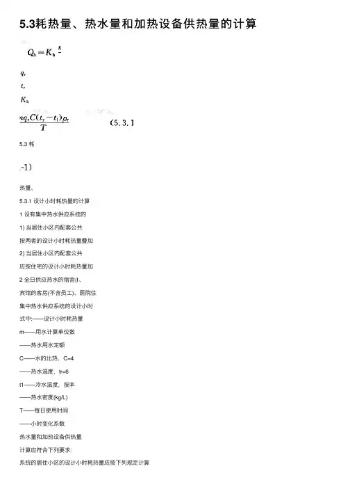 5.3耗热量、热水量和加热设备供热量的计算