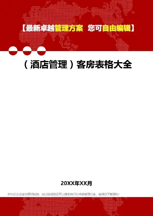 2020年(酒店管理)客房表格大全