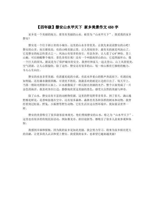 【四年级】磐安山水甲天下 家乡美景作文450字