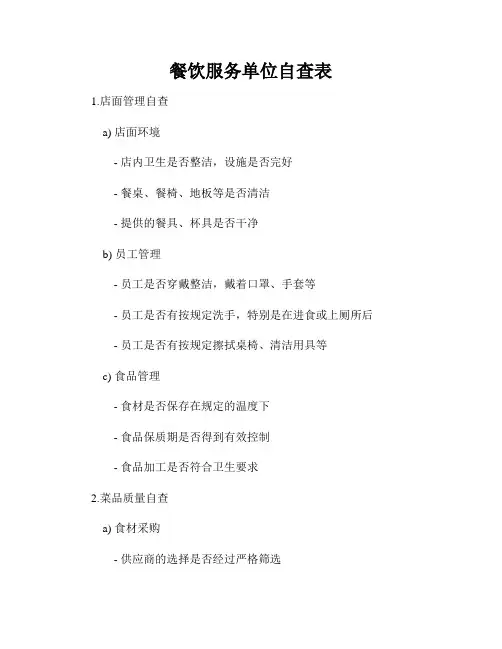 餐饮服务单位自查表
