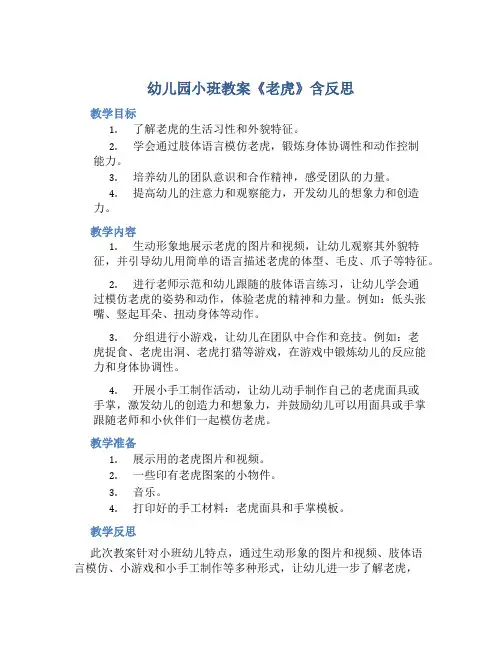 幼儿园小班教案《老虎》含反思