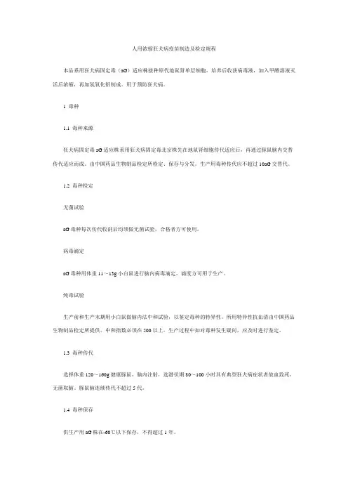 人用浓缩狂犬病疫苗制造及检定规程