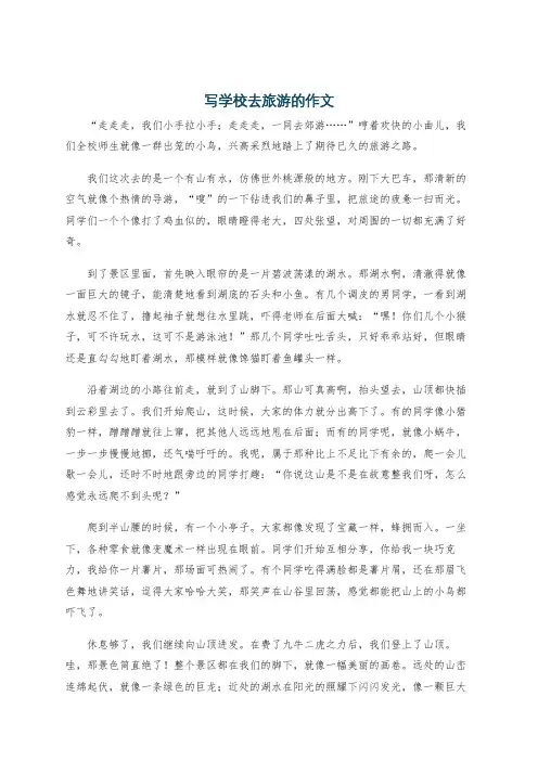 写学校去旅游的作文