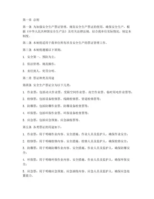 安全生产票证管理制度