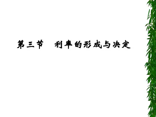 利率的形成与决定