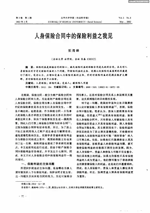 人身保险合同中的保险利益之我见