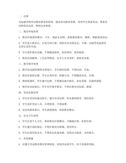 学校劳动教育教室管理制度