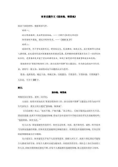 体育话题作文《强体魄,铸国魂》