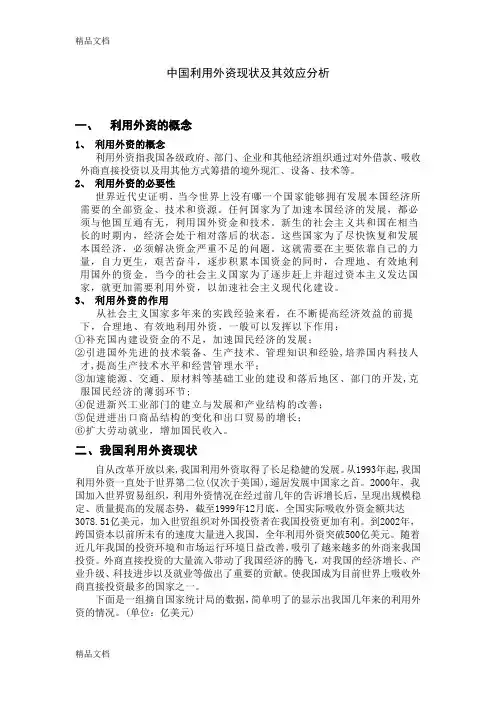 中国利用外资现状及其效应分析资料讲解