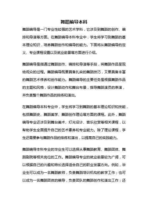 舞蹈编导本科