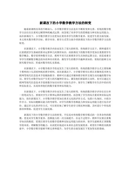 新课改下的小学数学教学方法的转变