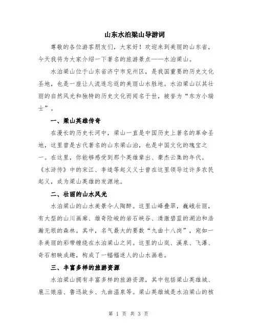 山东水泊梁山导游词