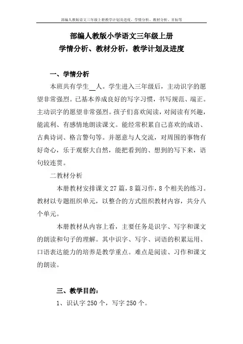 部编人教版语文三年级上册教学计划及进度、学情分析、教材分析、目标等