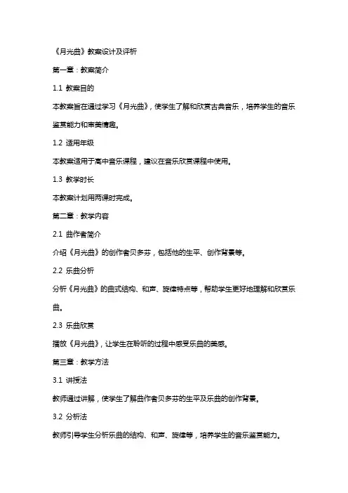 《月光曲》教案设计及评析