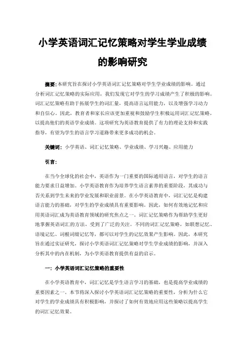 小学英语词汇记忆策略对学生学业成绩的影响研究