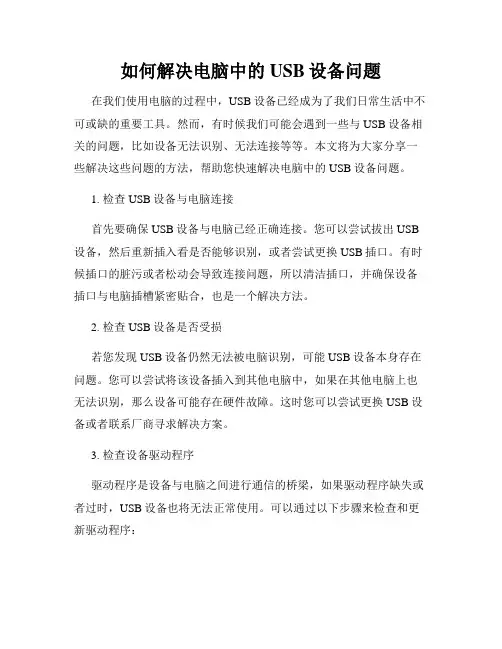 如何解决电脑中的USB设备问题