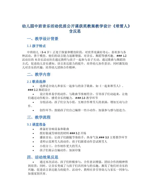 幼儿园中班音乐活动优质公开课获奖教案教学设计《堆雪人》含反思