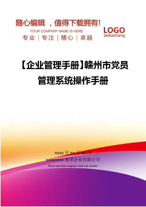 精编【企业管理手册】赣州市党员管理系统操作手册