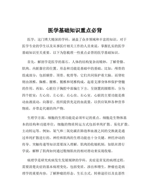 医学基础知识重点必背