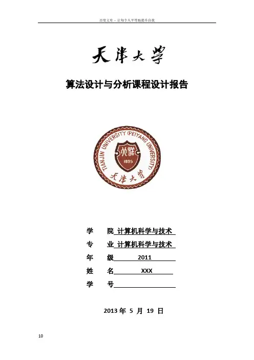 最小生成树问题的算法实现及复杂度分析—天津大学计算机科学与技术学院(算法设计与分析)