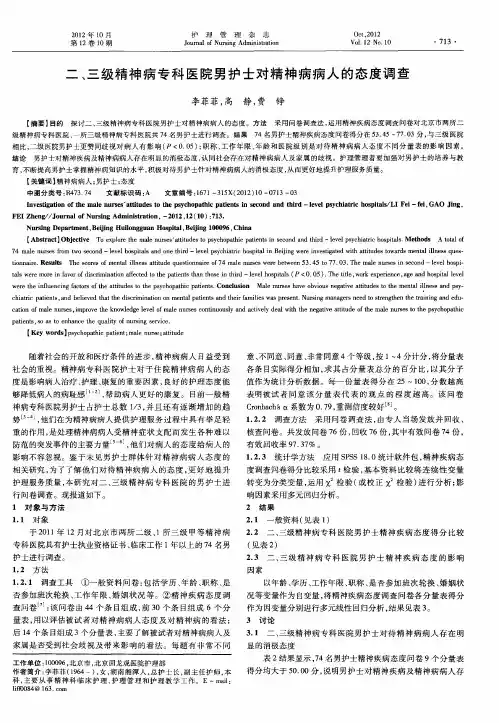 二、三级精神病专科医院男护士对精神病病人的态度调查