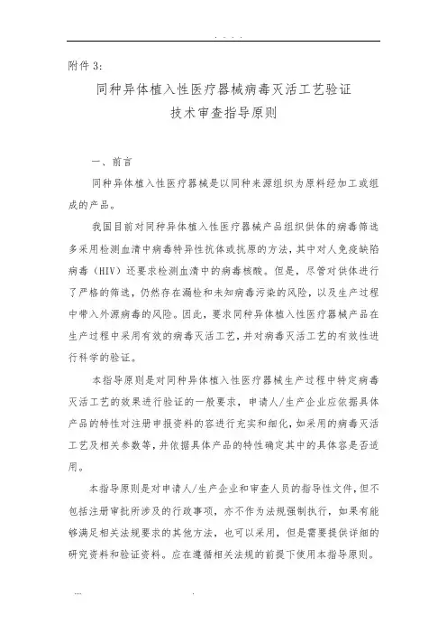 同种异体植入性医疗器械病毒灭活工艺验证技术审查指导原则