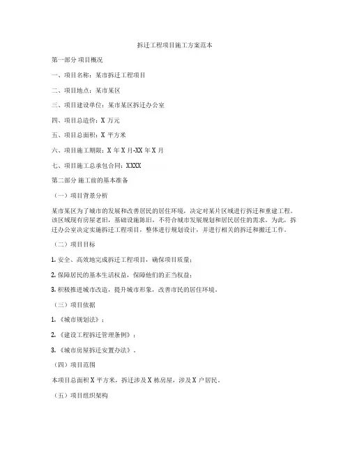 拆迁工程项目施工方案范本