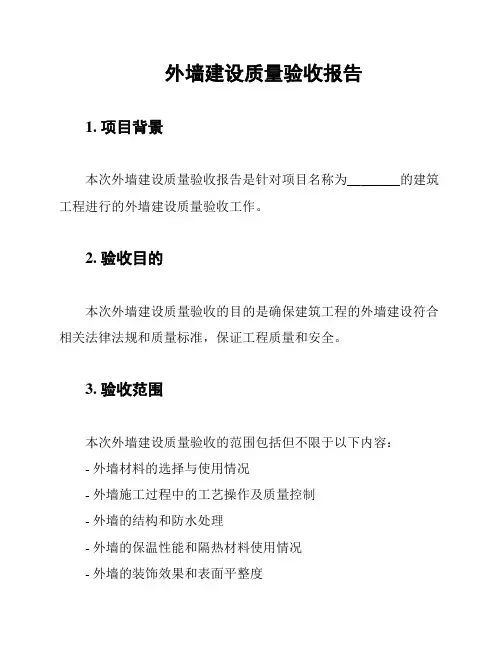 外墙建设质量验收报告