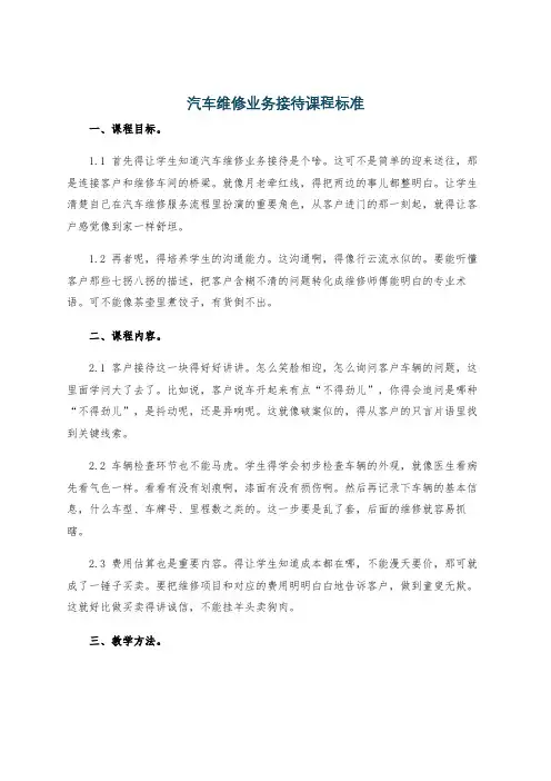 汽车维修业务接待课程标准