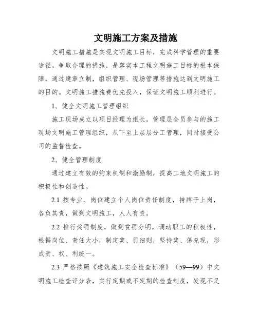 文明施工方案及措施