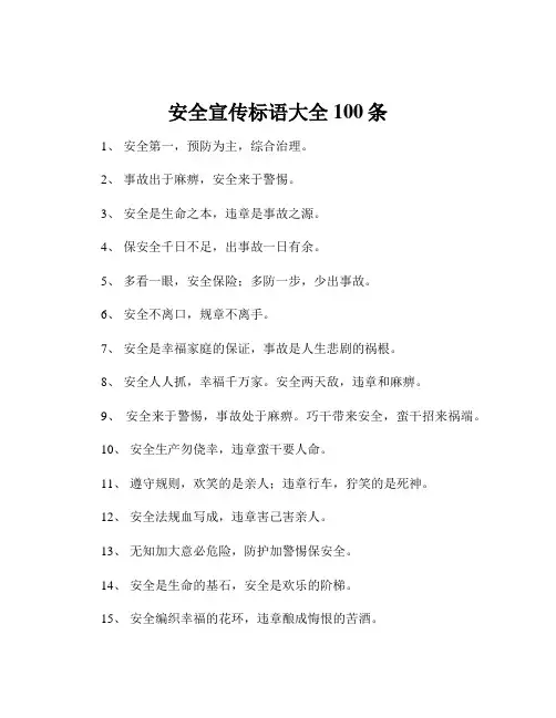 安全宣传标语大全100条
