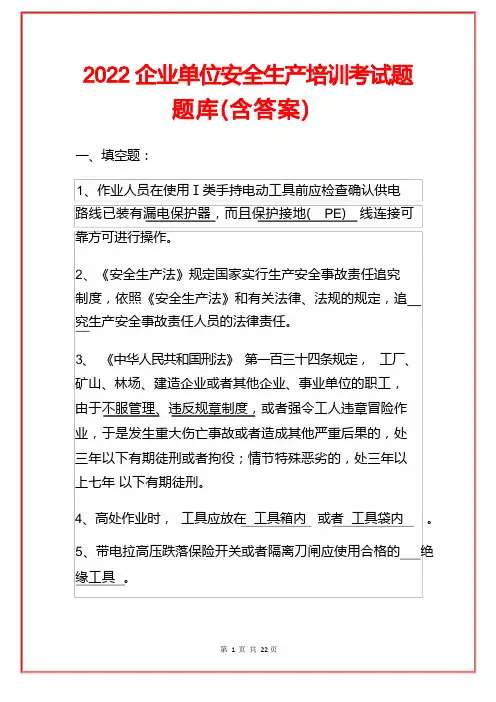 2022企业单位安全生产培训考试题题库(含答案)