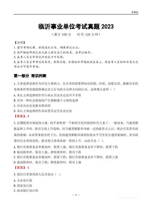 2023年临沂市直属事业单位工作人员招聘考试试题
